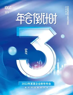 年会倒计时海报图片 年会倒计时海报图片