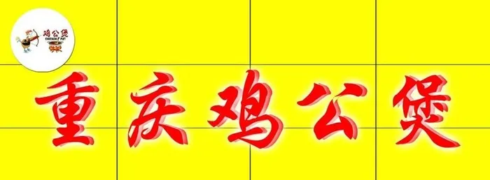 重庆鸡公煲招牌图片(11811x4724)psd模版下载