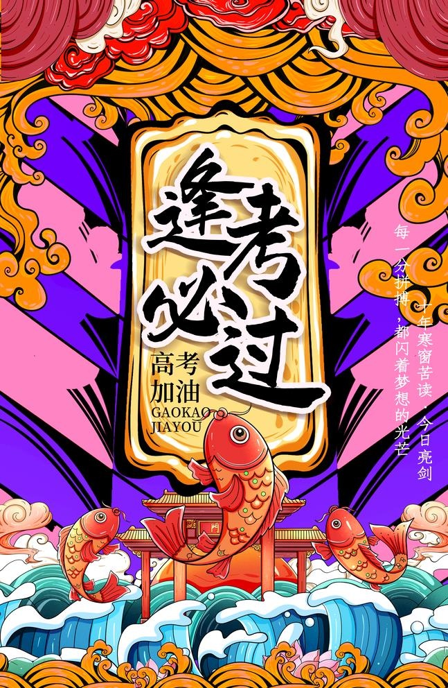 逢考必过图片(4724x7480)psd模版下载