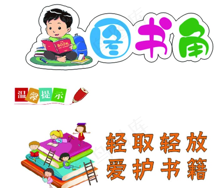 图书角图片cdr矢量模版下载