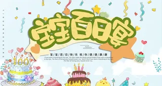 宝宝百日宴满月宴生日宴图片
