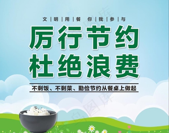 厉行节约 杜绝浪费图片cdr矢量模版下载