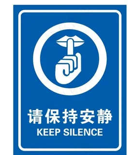 矢量保持安静提示牌图片