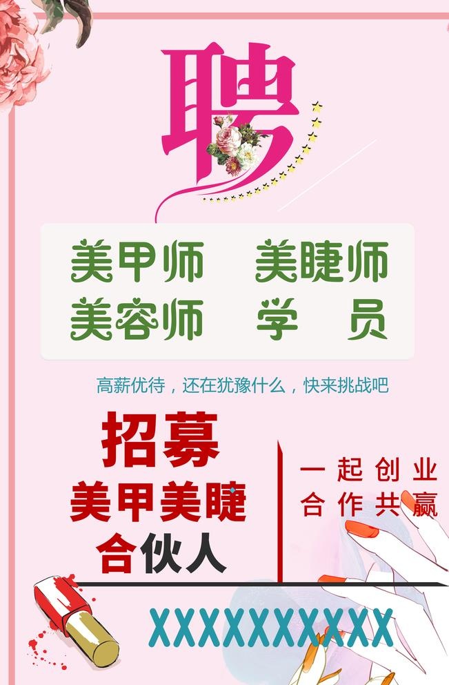 招聘美容师美甲师图片