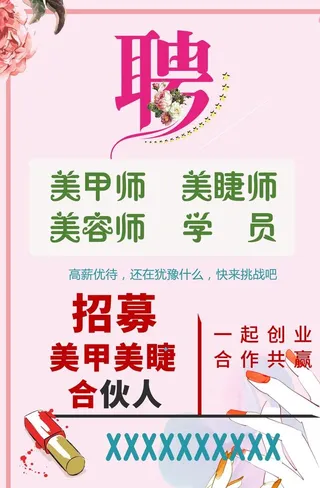 招聘美容师美甲师图片