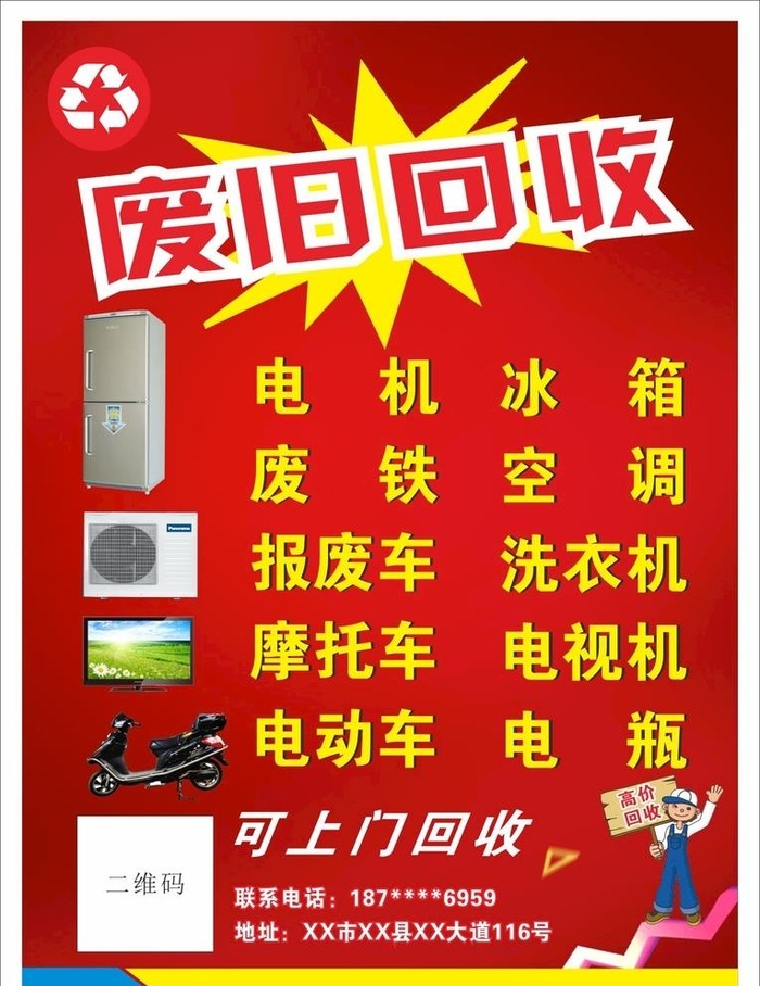 废旧回收图片cdr矢量模版下载