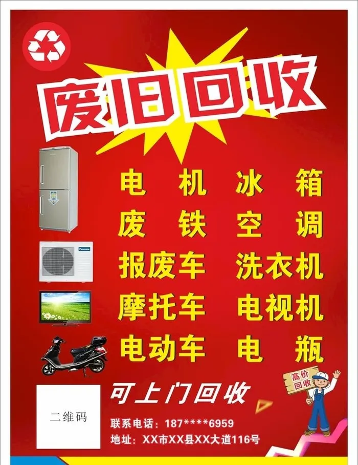 废旧回收图片cdr矢量模版下载