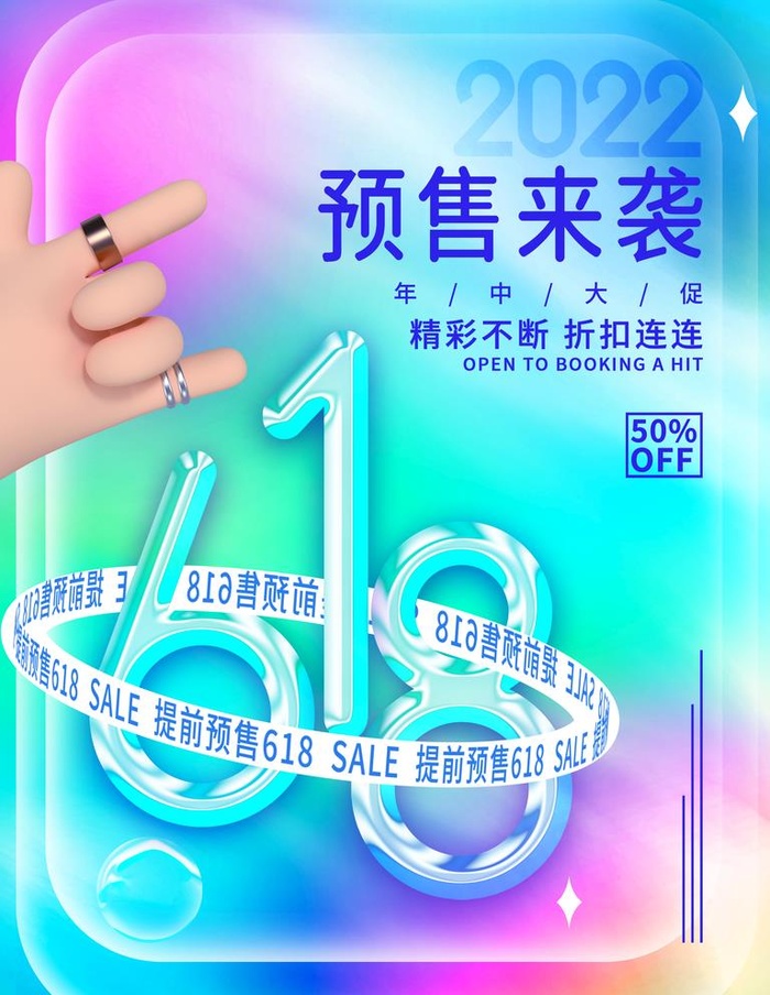 618预售图片