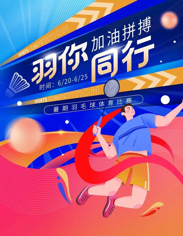 羽毛球培训图片(3543x4724)psd模版下载
