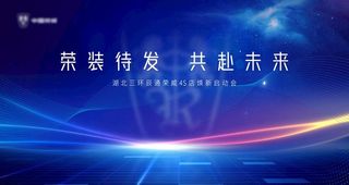 年度会议新店开业科技风kv图片
