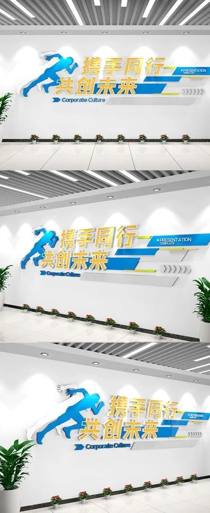 携手同行共创未来企业励志文化墙图片ai矢量模版下载