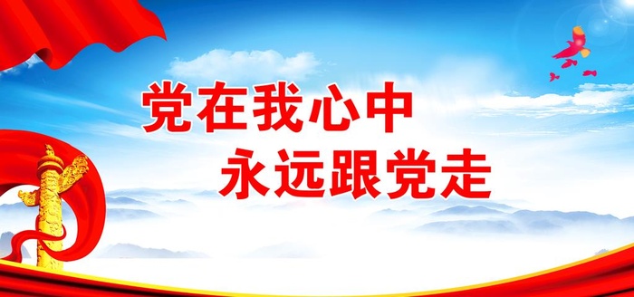 党在我心中图片(7087x3543)psd模版下载