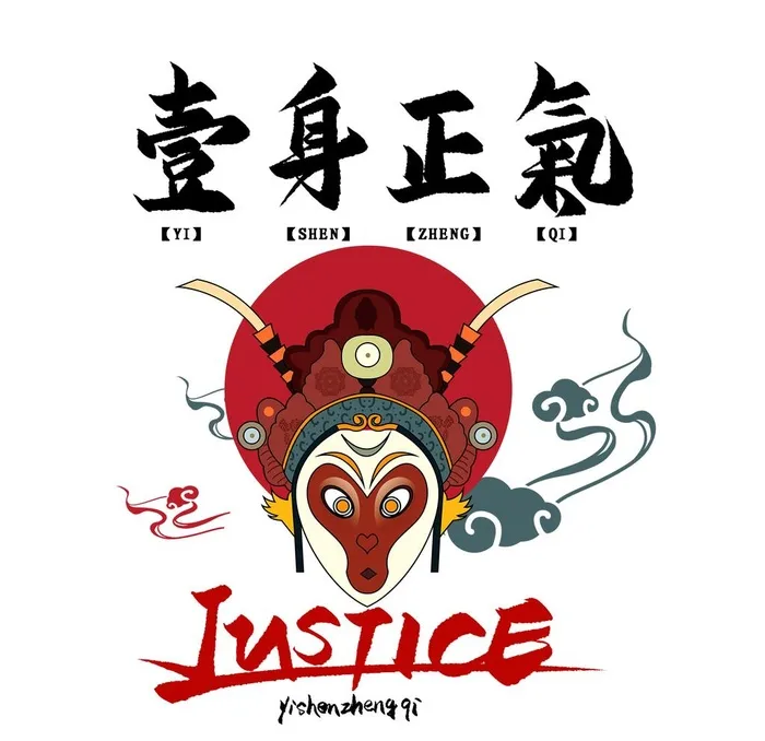 一身正气图片(2000x2000)psd模版下载
