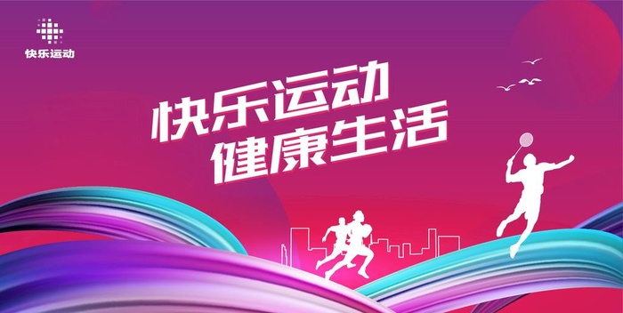 运动会健康运动图片