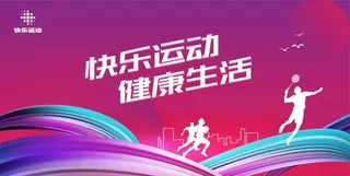 运动会健康运动图片