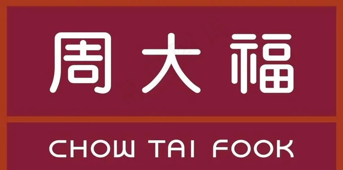 周大福图片cdr矢量模版下载