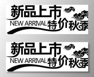 新品上市 特价秋季图片
