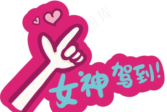 网红拍照手举牌女神节图片ai矢量模版下载