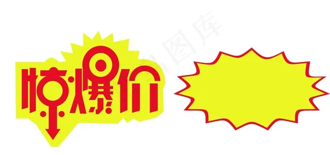 惊爆价，爆炸贴图片