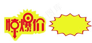 惊爆价，爆炸贴图片