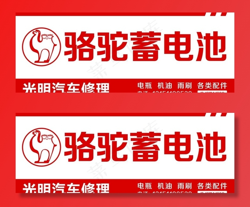 骆驼电池图片cdr矢量模版下载