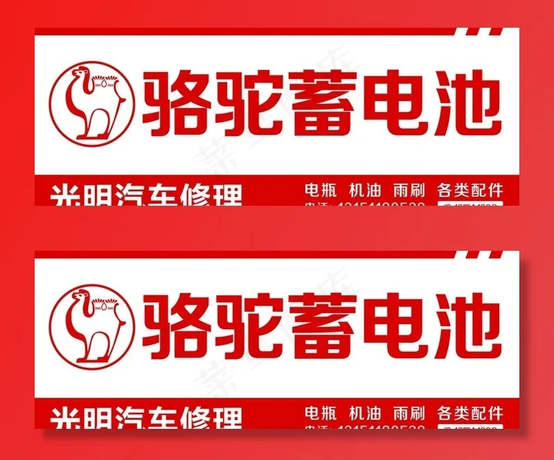 骆驼电池图片cdr矢量模版下载