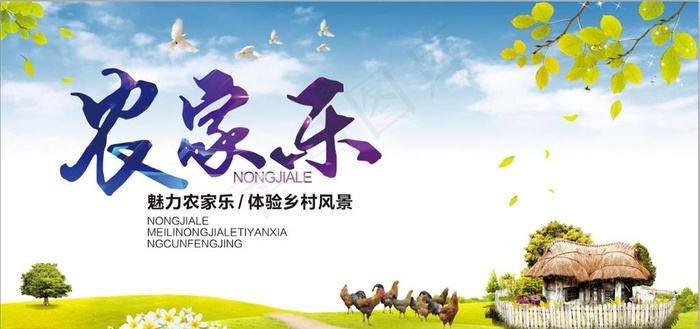 农家乐旅游海报素材图片(14173X7086(DPI:300))psd模版下载