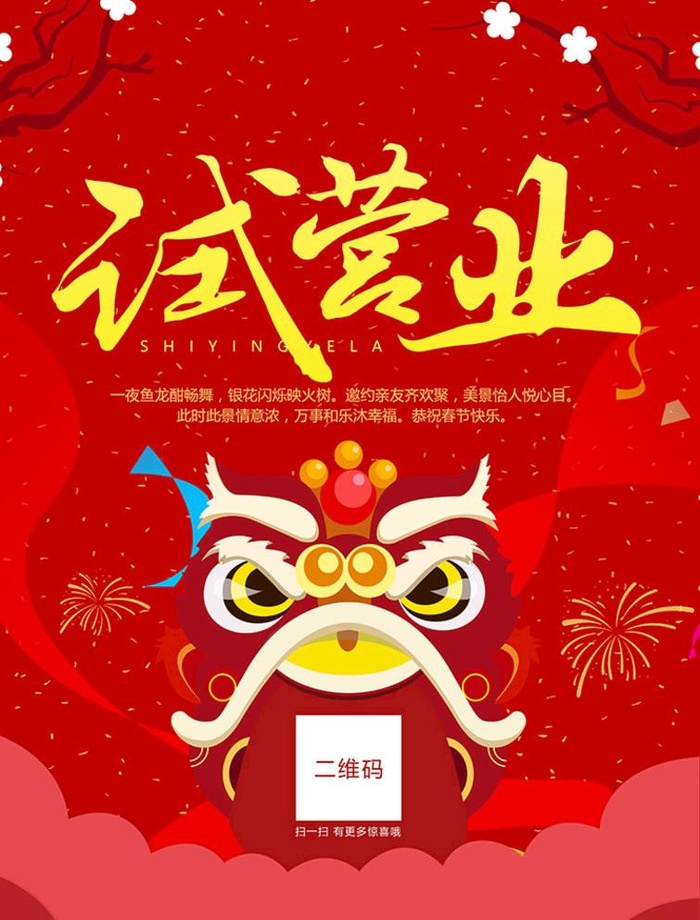 试营业开业海报图片(4961x6732)psd模版下载