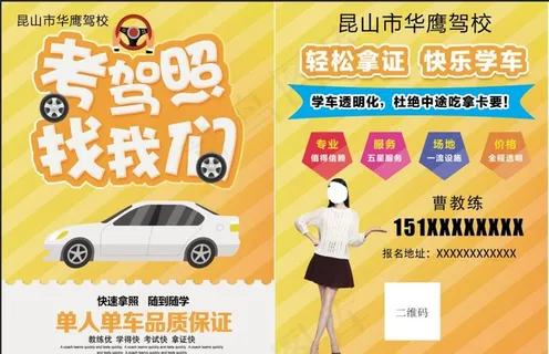 驾校 宣传单图片