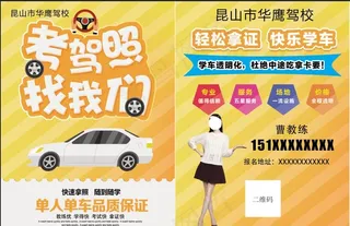 驾校 宣传单图片