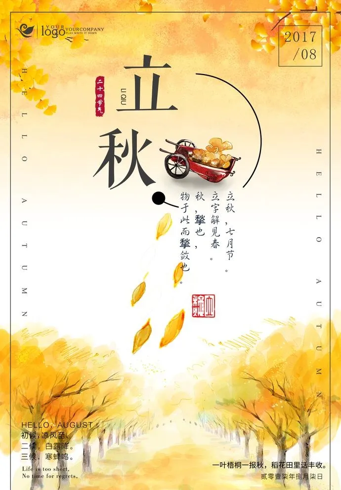 立秋图片(3543x5256)psd模版下载
