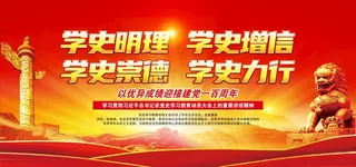 学史教育动员大会图片
