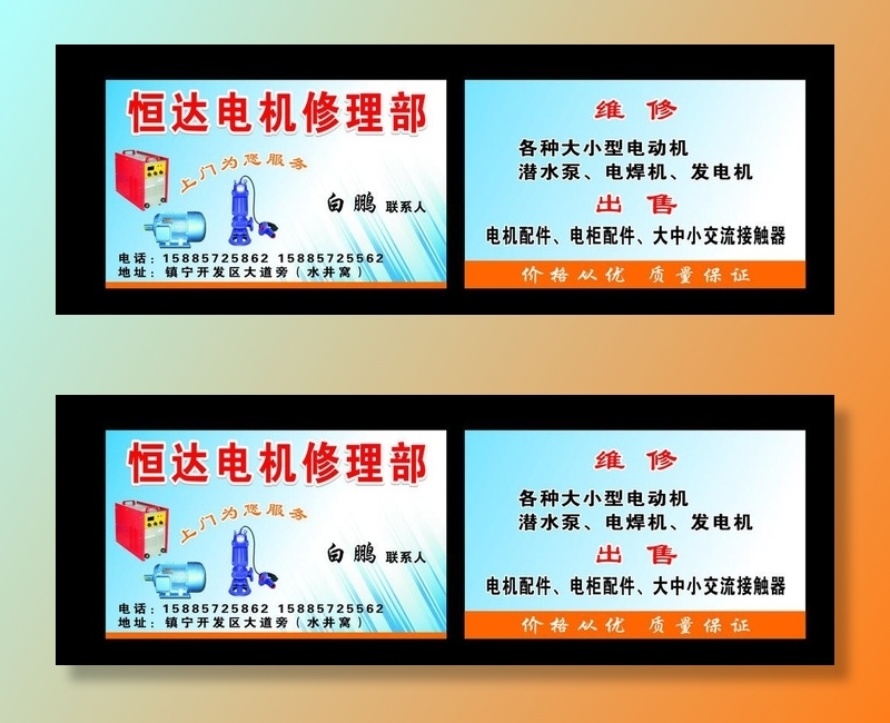 恒达电机修理部名片图片