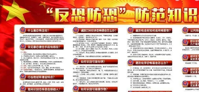 反恐防恐图片