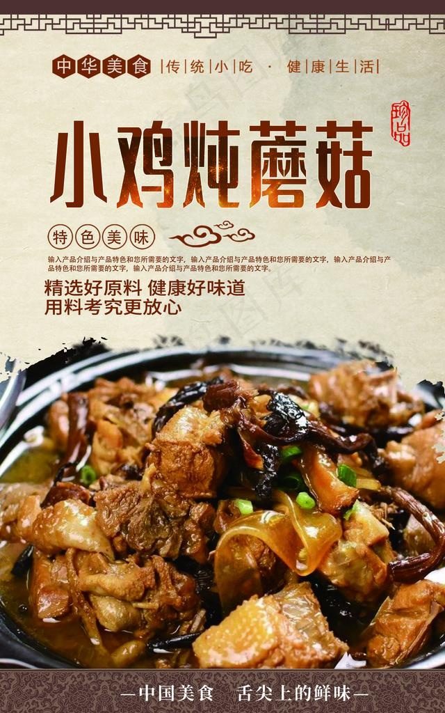 小鸡炖蘑菇图片(2480X3780(DPI:300))psd模版下载