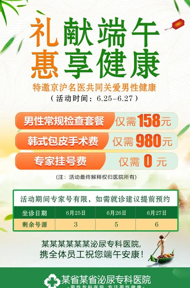 男科端午节活动图片(750x1172)psd模版下载
