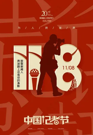 中国记者节图片