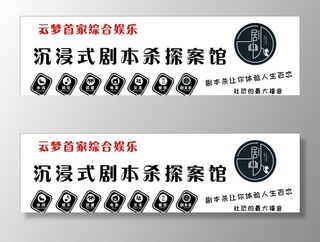 剧本杀 探案馆图片