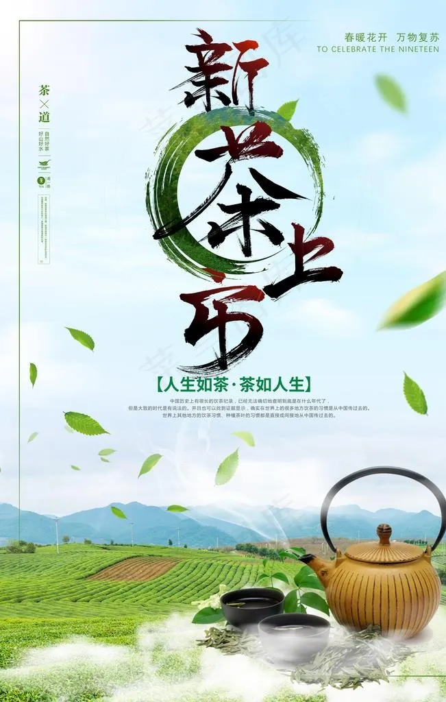 新茶上市图片psd模版下载