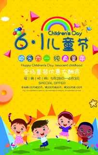 61儿童节童装促销海报图片