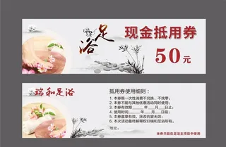 足浴券图片