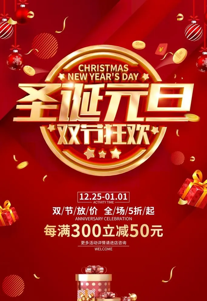 圣诞元旦 图片(3543x5315)psd模版下载