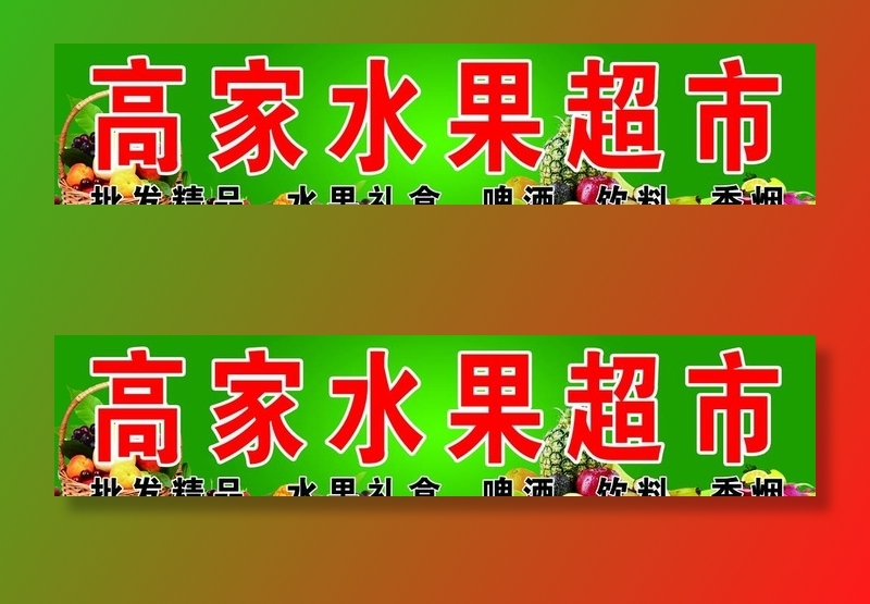 高家水果超市牌匾图片