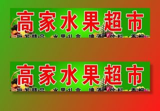 高家水果超市牌匾图片