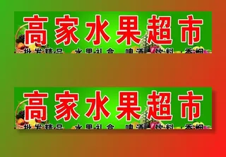 高家水果超市牌匾图片