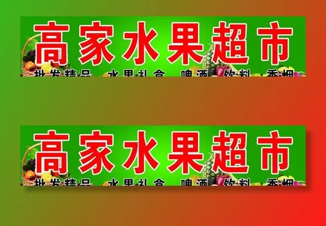 高家水果超市牌匾图片 高家水果超市牌匾图片