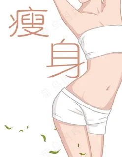 瘦身图片