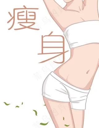 瘦身图片