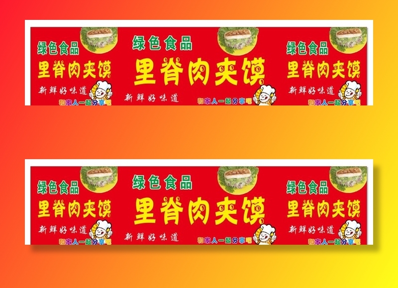 脊肉夹馍图片