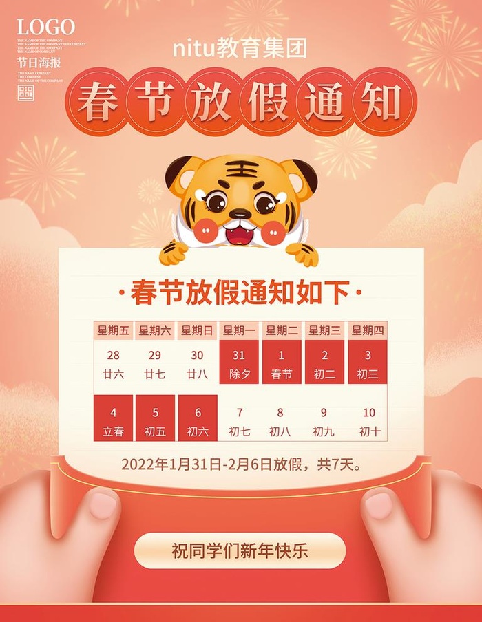 春节放假通知图片(3543x4724)psd模版下载
